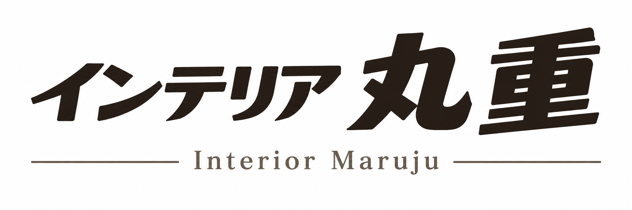 インテリア丸重